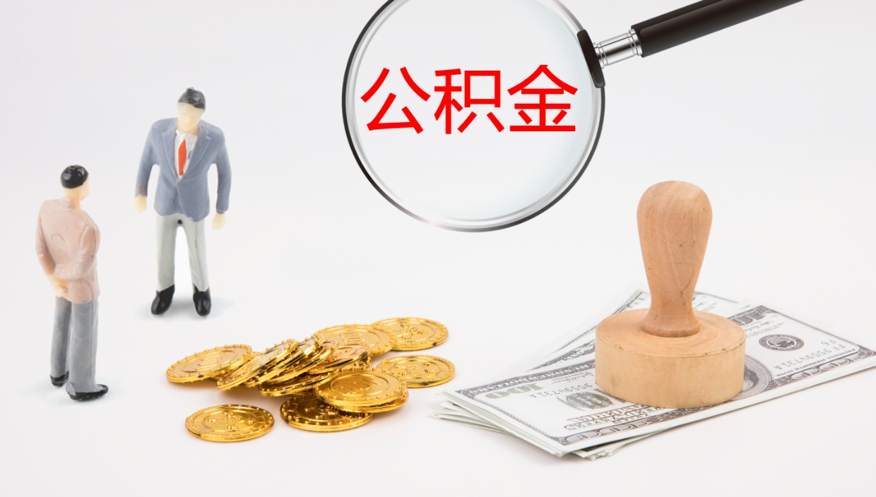 上饶公积金离职后怎么提出来（公积金离职怎么提取出来）