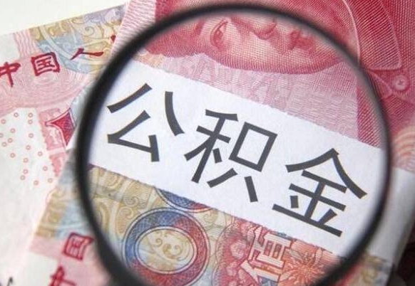 上饶离职可以直接取公积金吗（离职可以取公积金么）